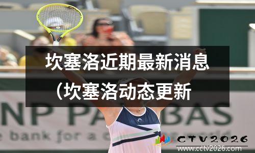 坎塞洛近期最新消息（坎塞洛动态更新