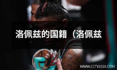 洛佩兹的国籍（洛佩兹