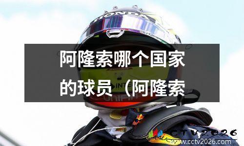 阿隆索哪个国家的球员（阿隆索