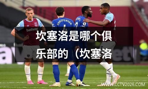 坎塞洛是哪个俱乐部的（坎塞洛