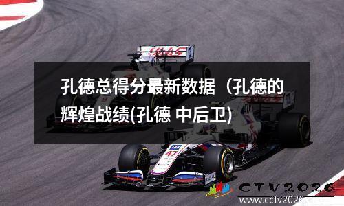 孔德总得分最新数据（孔德的辉煌战绩(孔德 中后卫)