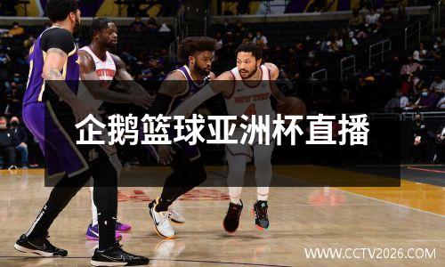 企鹅篮球亚洲杯直播