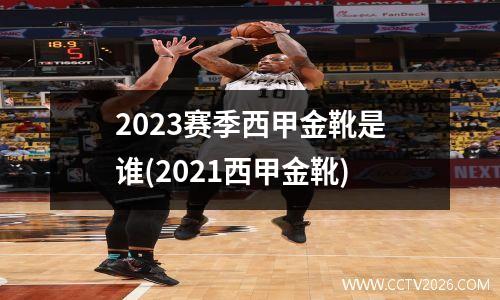 2023赛季西甲金靴是谁(2021西甲金靴)