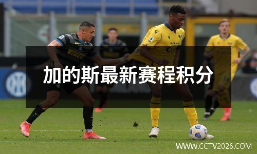 加的斯最新赛程积分