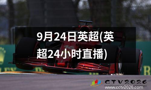 9月24日英超(英超24小时直播)