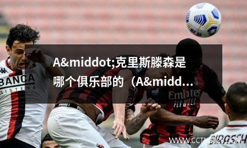 A·克里斯滕森是哪个俱乐部的（A·克里斯滕森(auto什么按键)