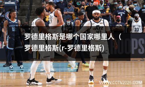 罗德里格斯是哪个国家哪里人（罗德里格斯(r-罗德里格斯)