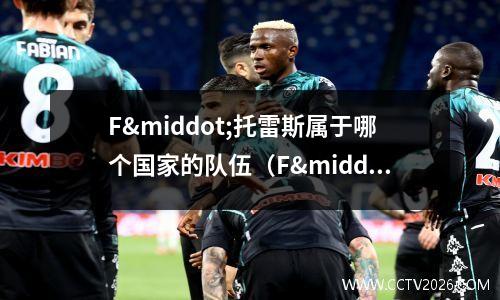 F·托雷斯属于哪个国家的队伍（F·托雷斯代表哪个国家出战？(forward)