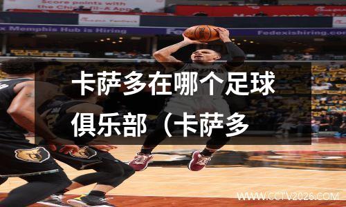 卡萨多在哪个足球俱乐部（卡萨多