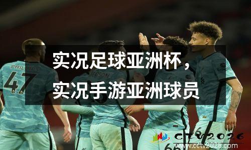 实况足球亚洲杯，实况手游亚洲球员