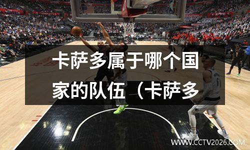 卡萨多属于哪个国家的队伍（卡萨多