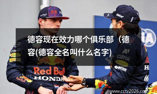 德容现在效力哪个俱乐部（德容(德容全名叫什么名字)