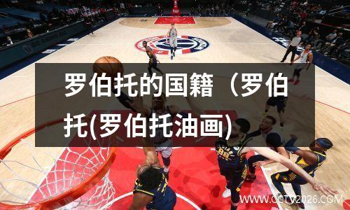 罗伯托的国籍（罗伯托(罗伯托油画)