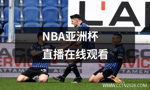 NBA亚洲杯直播在线观看