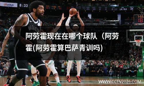 阿劳霍现在在哪个球队（阿劳霍(阿劳霍算巴萨青训吗)