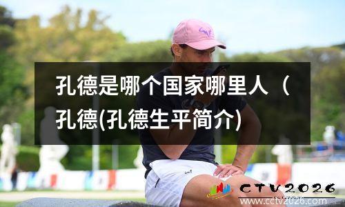 孔德是哪个国家哪里人（孔德(孔德生平简介)