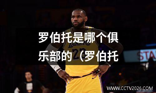 罗伯托是哪个俱乐部的（罗伯托