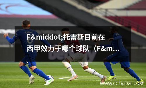 F·托雷斯目前在西甲效力于哪个球队（F·托雷斯在西甲的新舞台(forward)