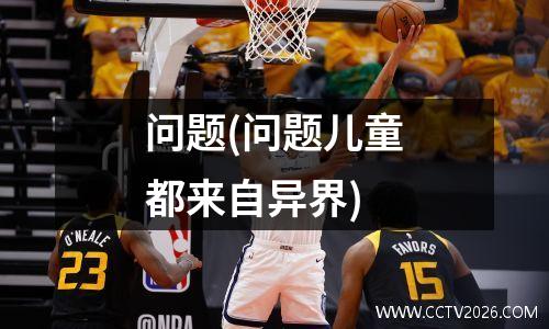 问题(问题儿童都来自异界)