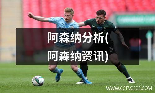 阿森纳分析(阿森纳资讯)