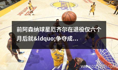 前阿森纳球星厄齐尔在退役仅六个月后就“争夺成为土耳其国家队总经理”。约阿希姆·洛是“接任主教练的候选人”(厄齐尔和阿森纳怎么了)