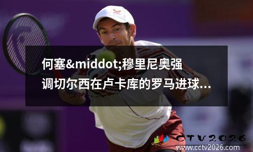 何塞·穆里尼奥强调切尔西在卢卡库的罗马进球后失败的地方(何赛飞照片)