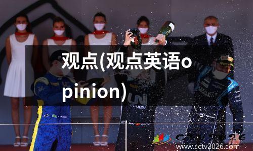 观点(观点英语opinion)