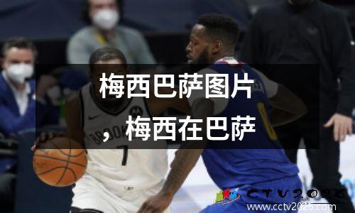 梅西巴萨图片，梅西在巴萨