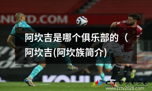 阿坎吉是哪个俱乐部的（阿坎吉(阿坎族简介)