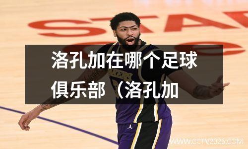 洛孔加在哪个足球俱乐部（洛孔加