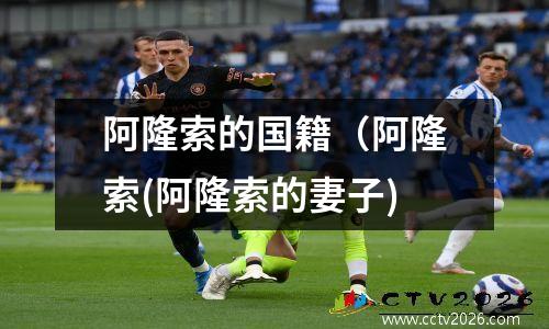 阿隆索的国籍（阿隆索(阿隆索的妻子)