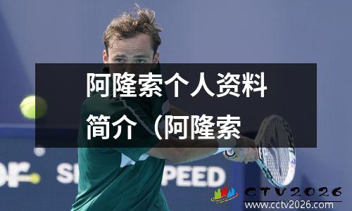 阿隆索个人资料简介（阿隆索