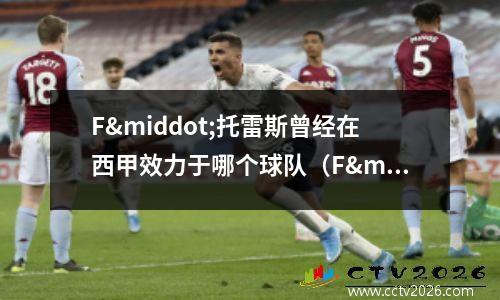 F·托雷斯曾经在西甲效力于哪个球队（F·托雷斯的西甲回忆(forward)