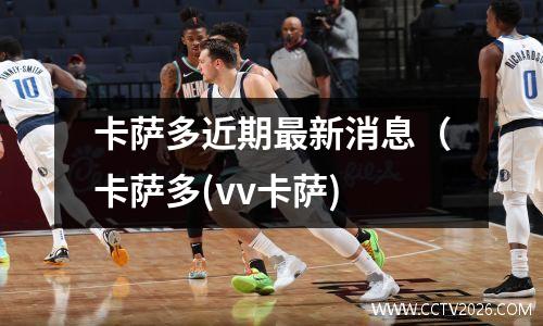 卡萨多近期最新消息（卡萨多(vv卡萨)