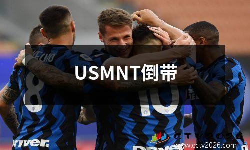 USMNT倒带