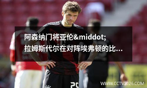 阿森纳门将亚伦·拉姆斯代尔在对阵埃弗顿的比赛中被米克尔·阿尔特塔换下大卫·拉亚后(阿森纳引援奥亚尔)