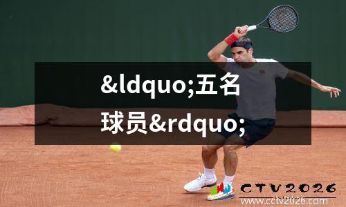“五名球员”