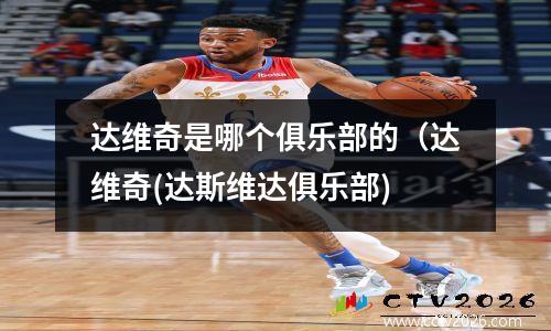 达维奇是哪个俱乐部的（达维奇(达斯维达俱乐部)