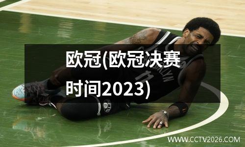 欧冠(欧冠决赛时间2023)