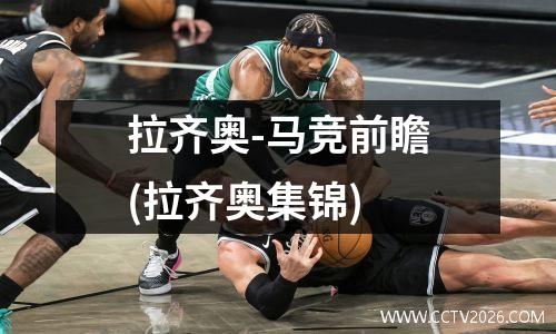 拉齐奥-马竞前瞻(拉齐奥集锦)