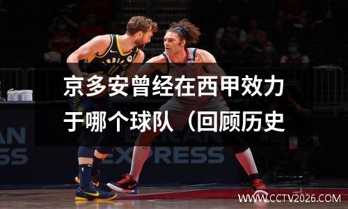 京多安曾经在西甲效力于哪个球队（回顾历史