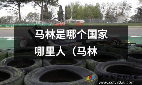 马林是哪个国家哪里人（马林
