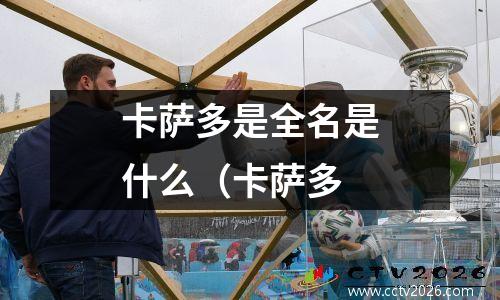 卡萨多是全名是什么（卡萨多
