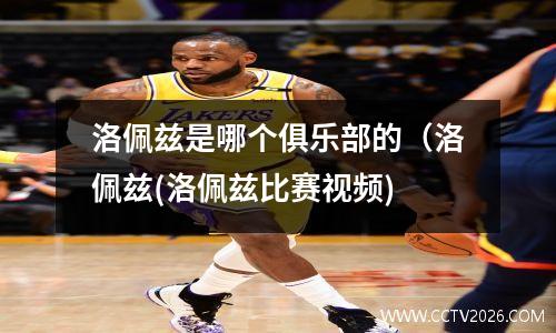 洛佩兹是哪个俱乐部的（洛佩兹(洛佩兹比赛视频)