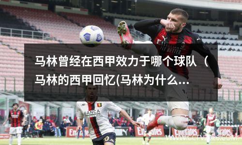 马林曾经在西甲效力于哪个球队（马林的西甲回忆(马林为什么退赛)