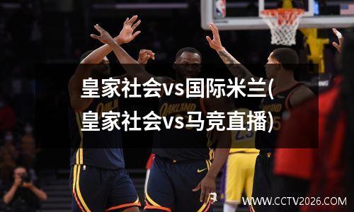 皇家社会vs国际米兰(皇家社会vs马竞直播)