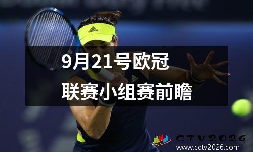9月21号欧冠联赛小组赛前瞻