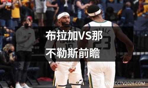 布拉加VS那不勒斯前瞻