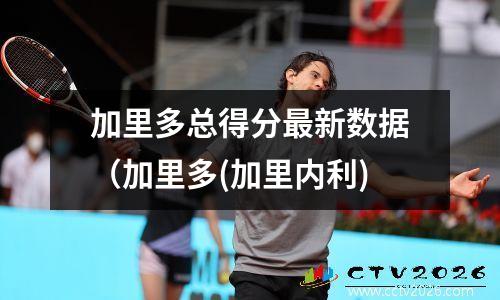 加里多总得分最新数据（加里多(加里内利)