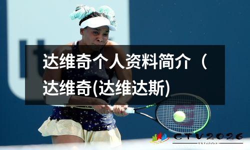 达维奇个人资料简介（达维奇(达维达斯)
